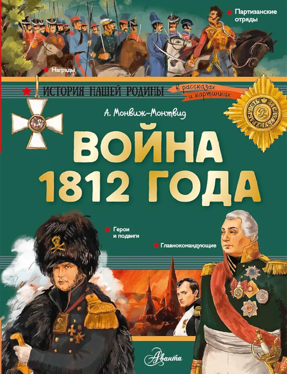 Война 1812 года
