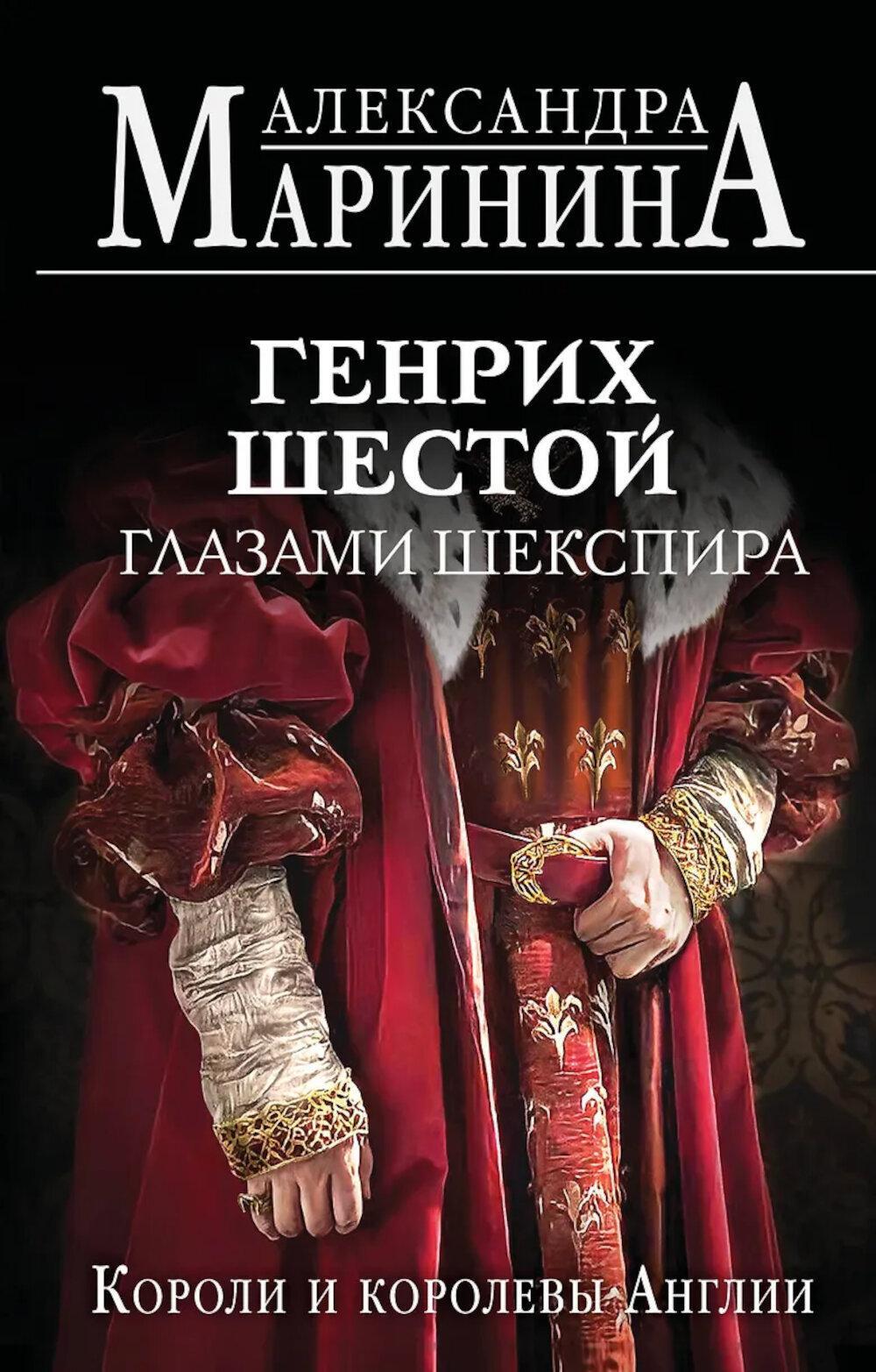 Генрих Шестой глазами Шекспира