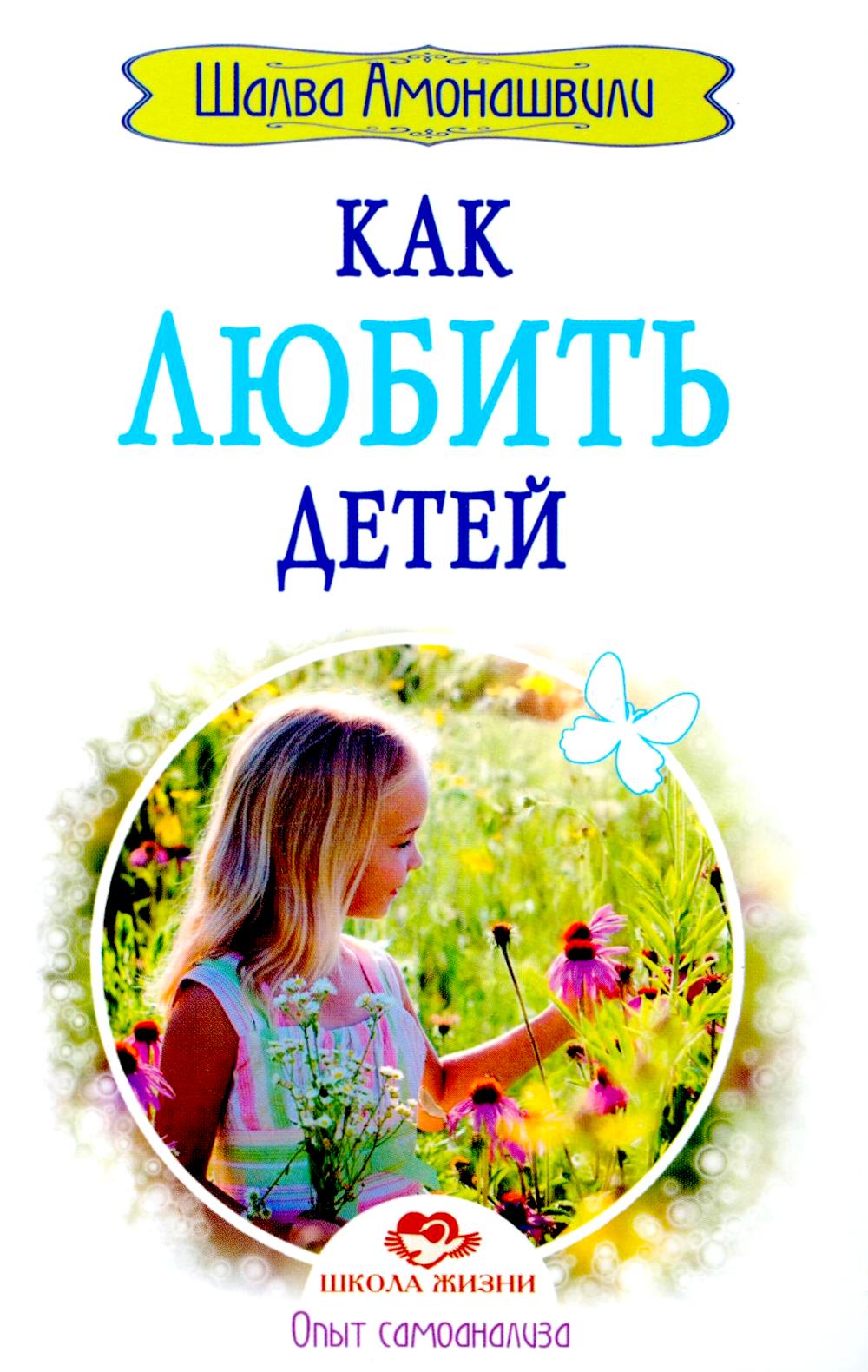 Как любить детей. Опыт самоанализа. 2-е изд