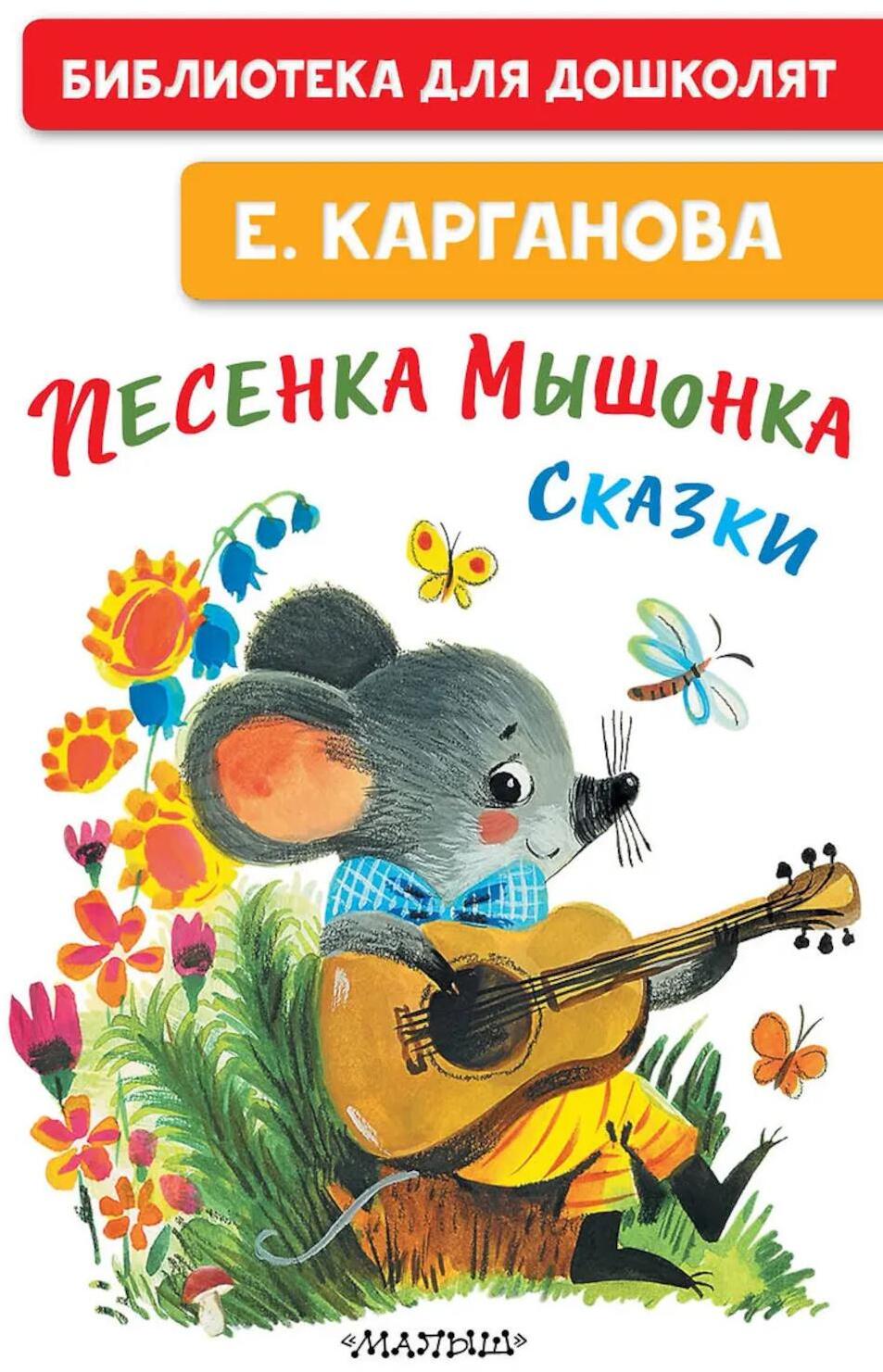 Песенка мышонка. Сказки