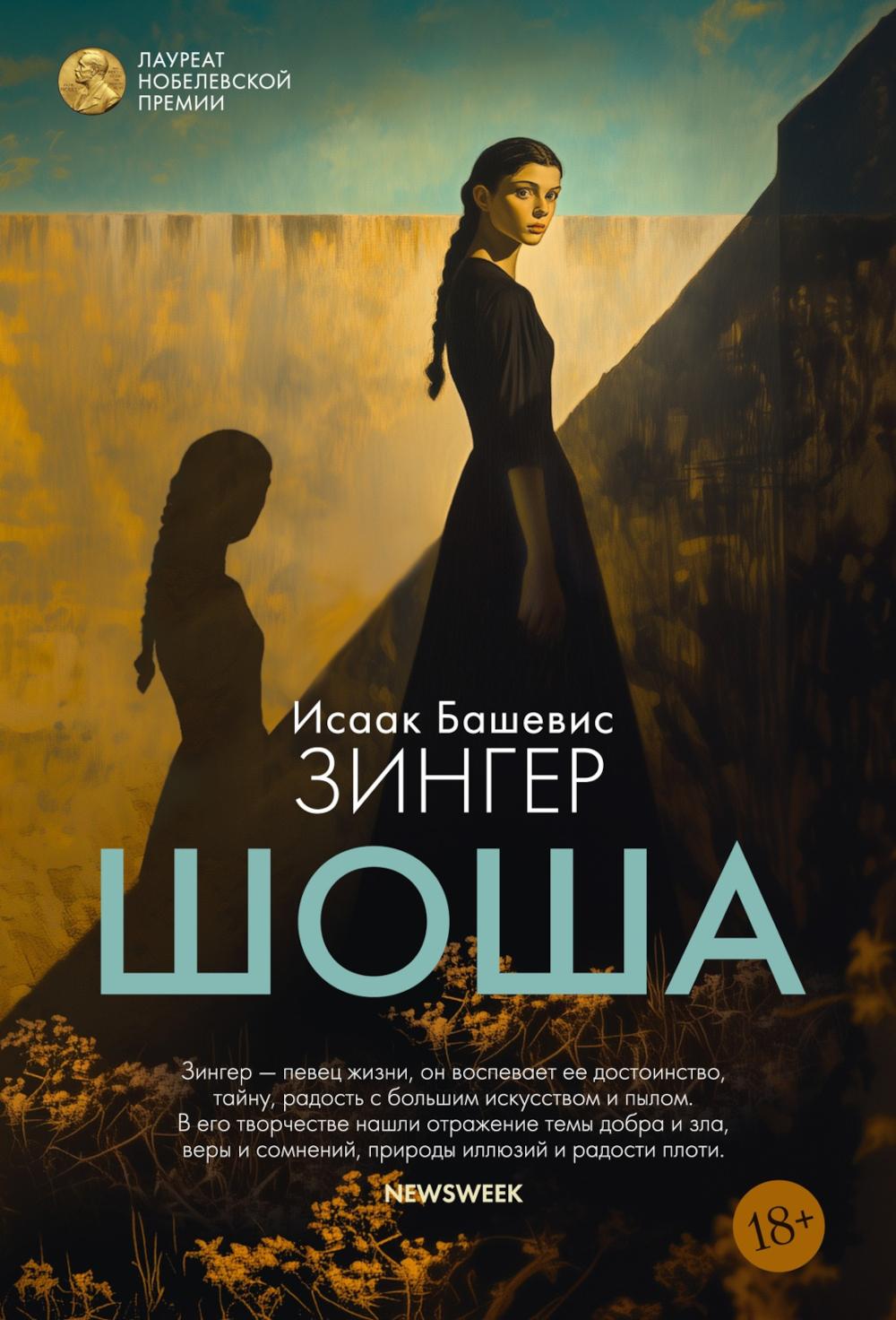 Шоша: роман