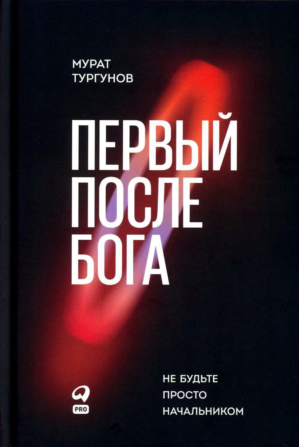Первый после Бога : Не будьте просто начальником