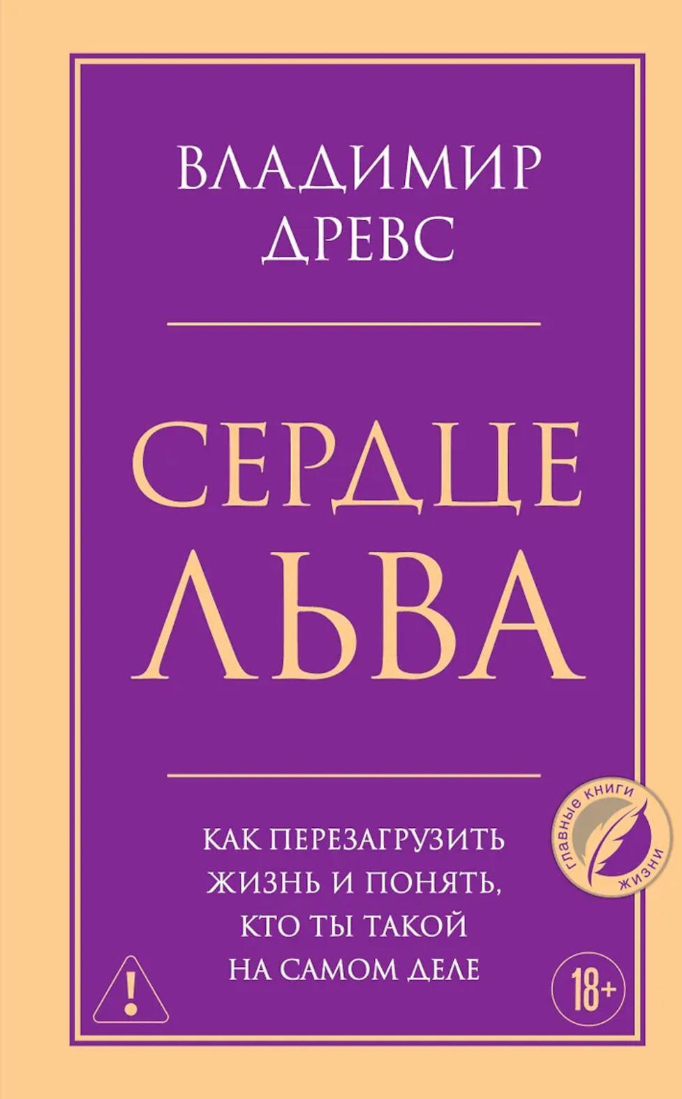 Сердце Льва. Как перезагрузить жизнь и понять, кто ты такой на самом деле