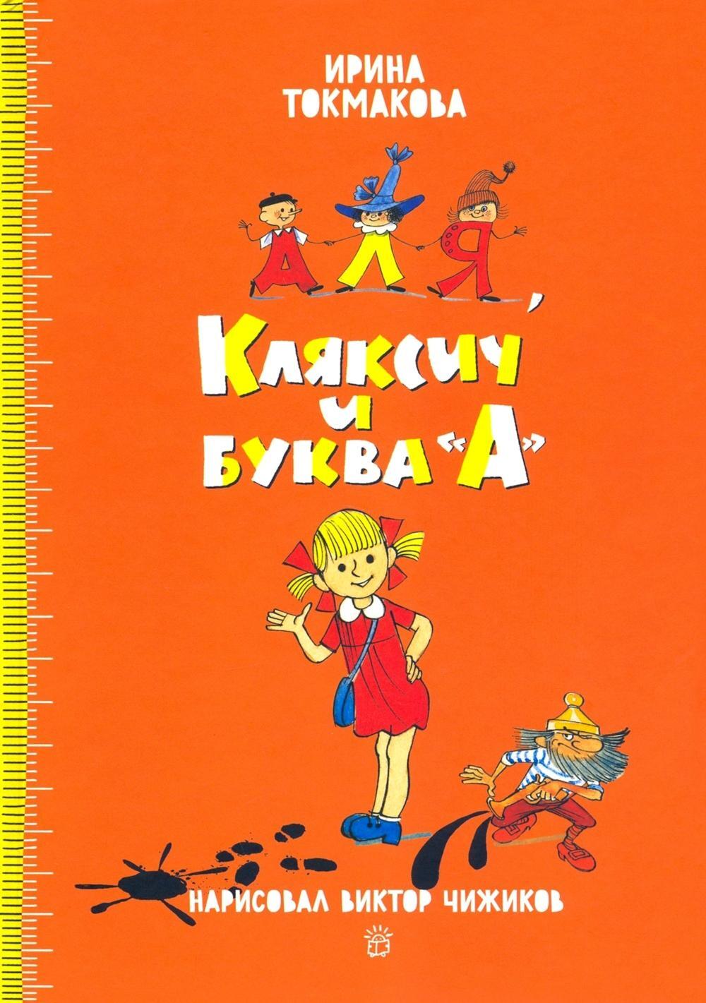 Аля, Кляксич и буква А