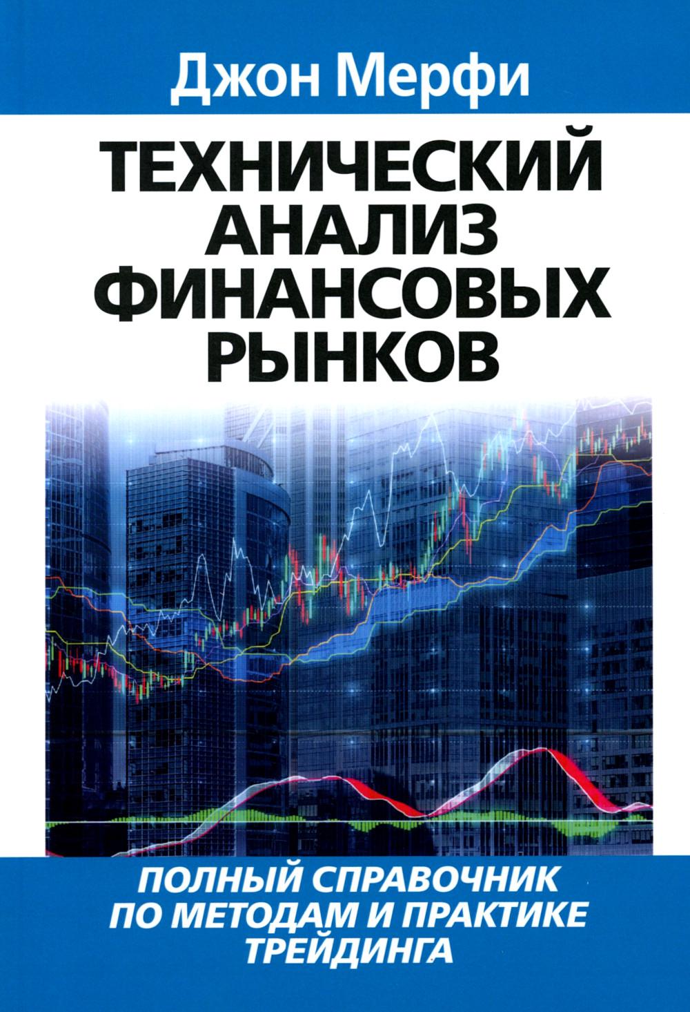 Технический анализ финансовых рынков