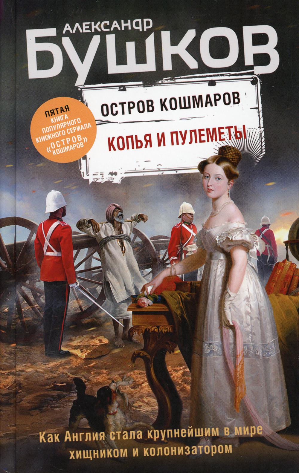 Копья и пулеметы. Пятая книга популярного книжного сериала «Остров кошмаров»