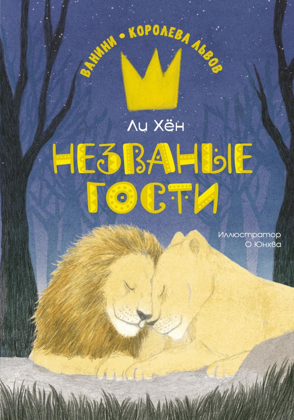 Незваные гости: повесть