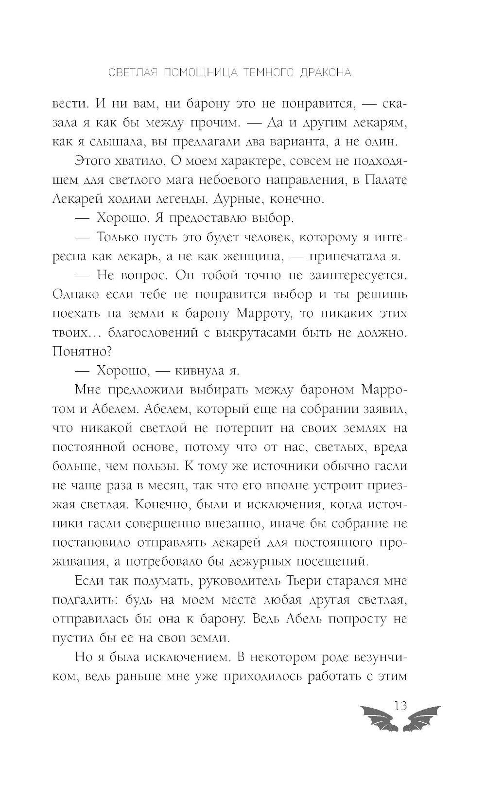 Светлая помощница темного дракона