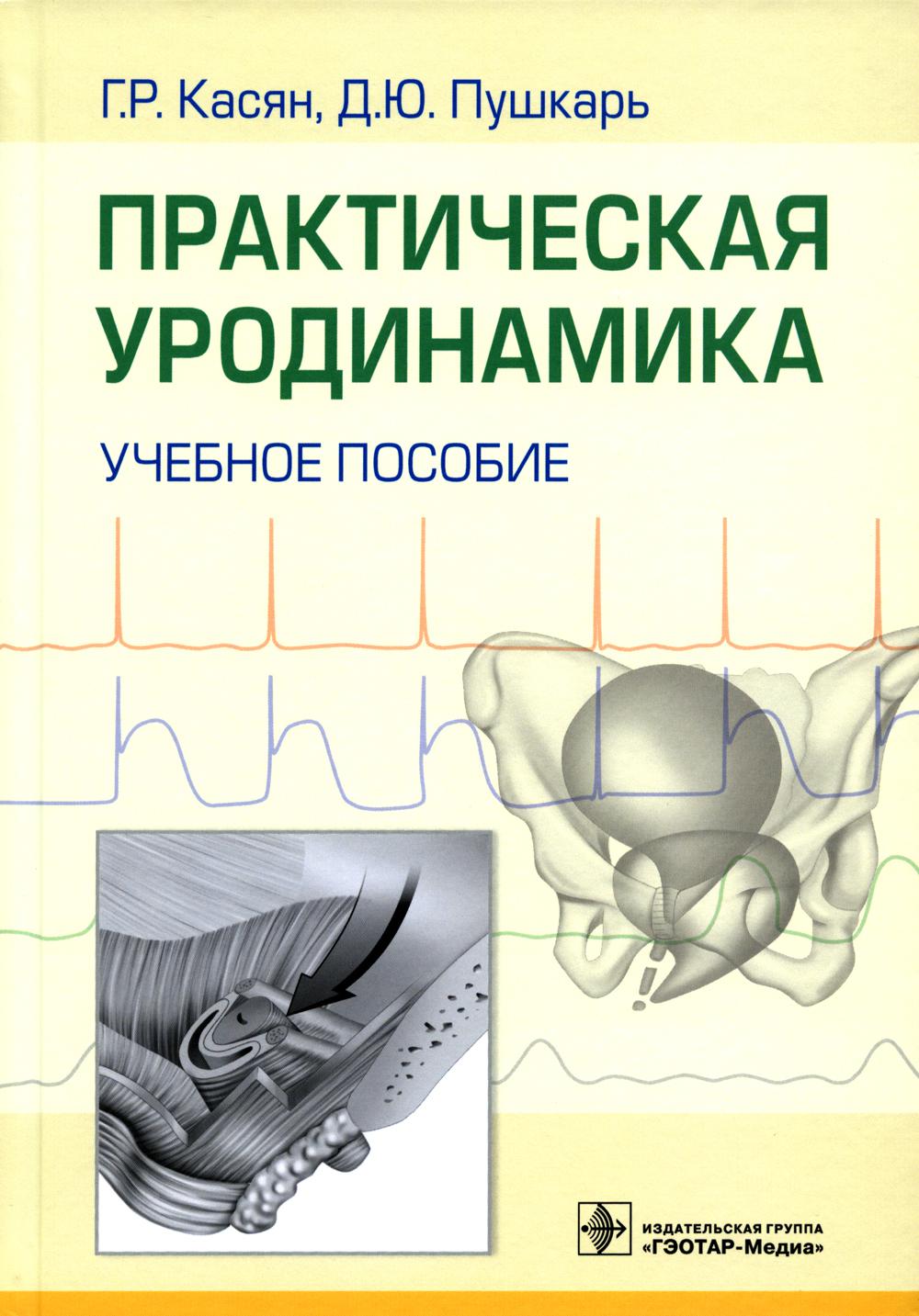 Практическая уродинамика. Учебное пособие