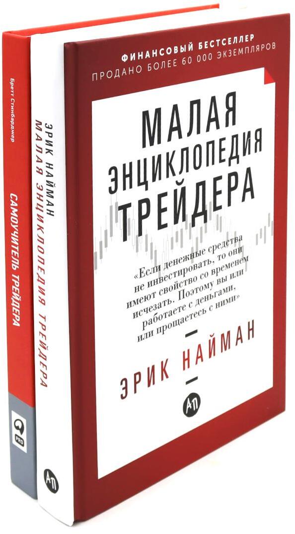 Малая энциклопедия трейдера; Самоучитель трейдера (комплект из 2-х книг)