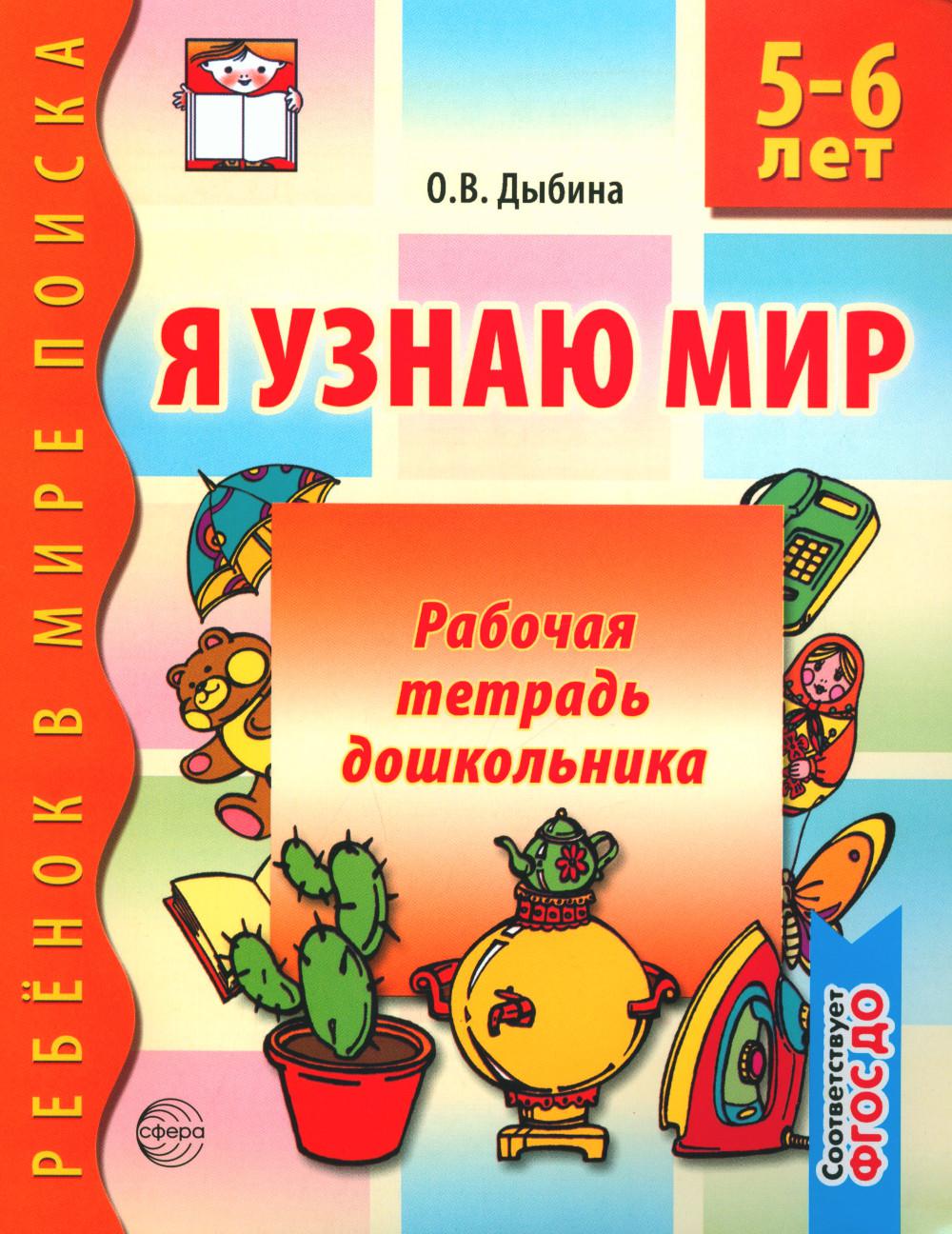 Я узнаю мир. Рабочая тетрадь для детей. 5-6 лет. 2-е изд., испр