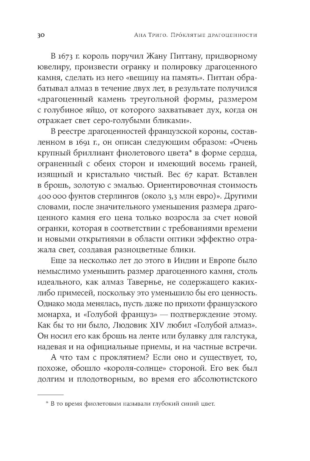 Проклятые драгоценности. Как алмазы, сапфиры и жемчуг меняли судьбы людей и ход истории