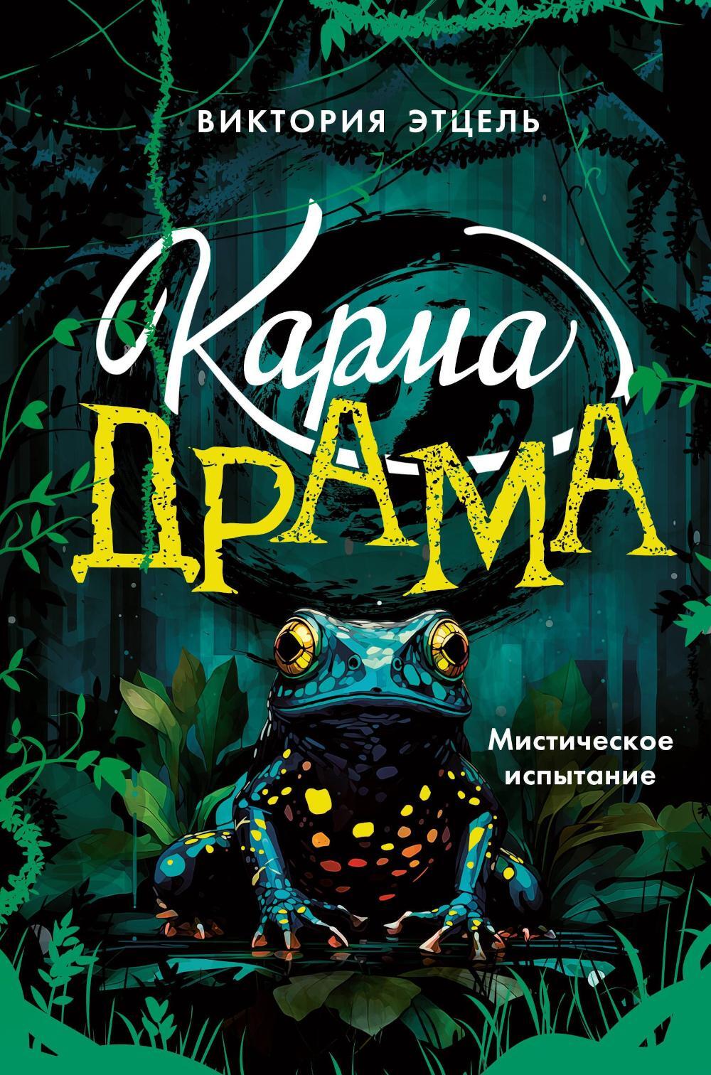 Карма-драма. Мистическое испытание. Кн. 1