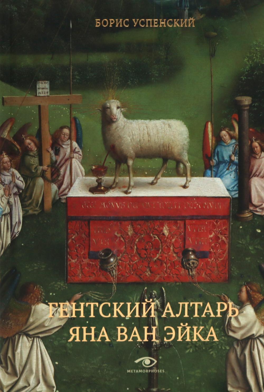 Гентский алтарь Яна ван Эйка. Композиция произведения. Божественная и человеческая перспектива