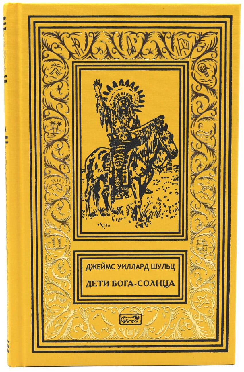 Дети Бога-Солнца: повести