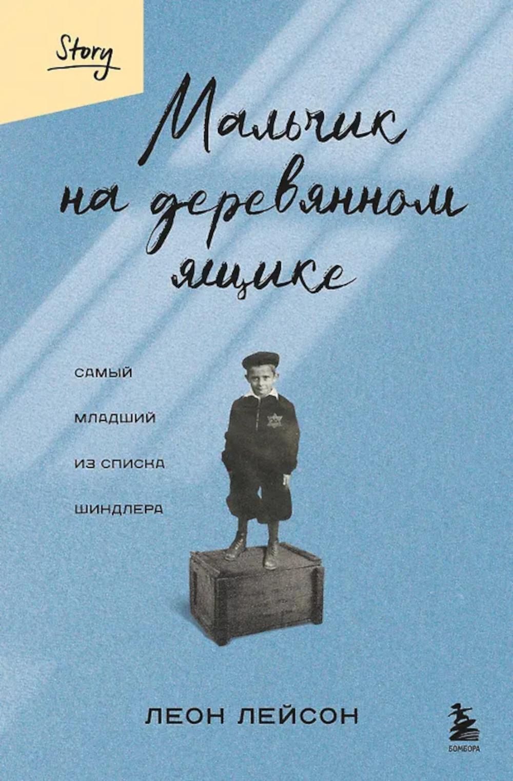 Мальчик на деревянном ящике: самый младший из списка Шиндлера