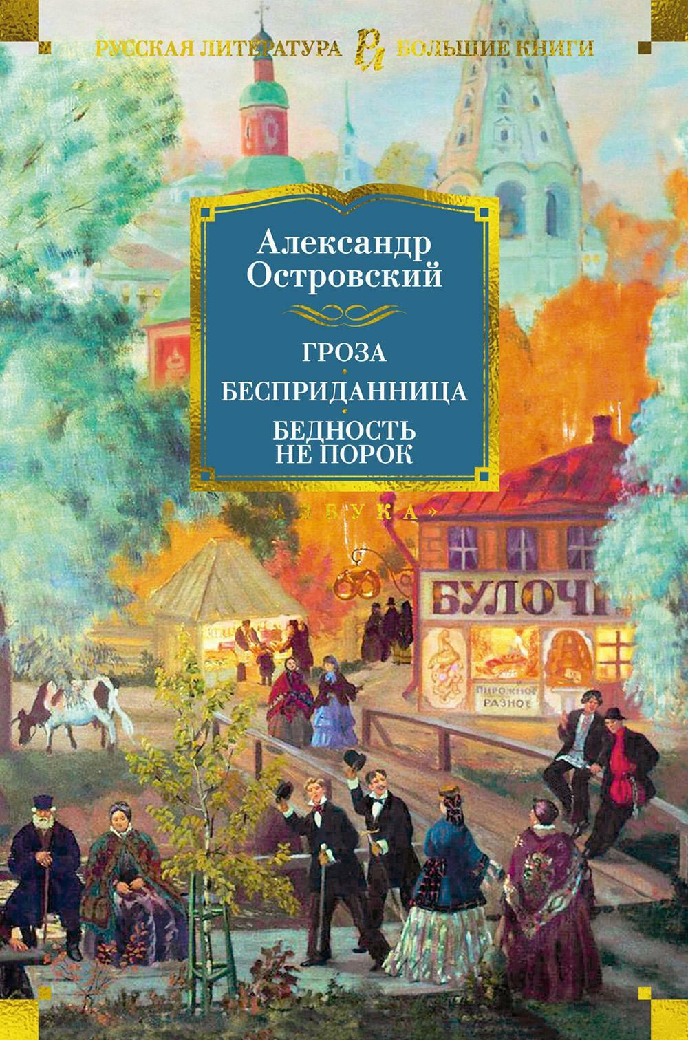 Гроза. Бесприданница. Бедность не порок: пьесы