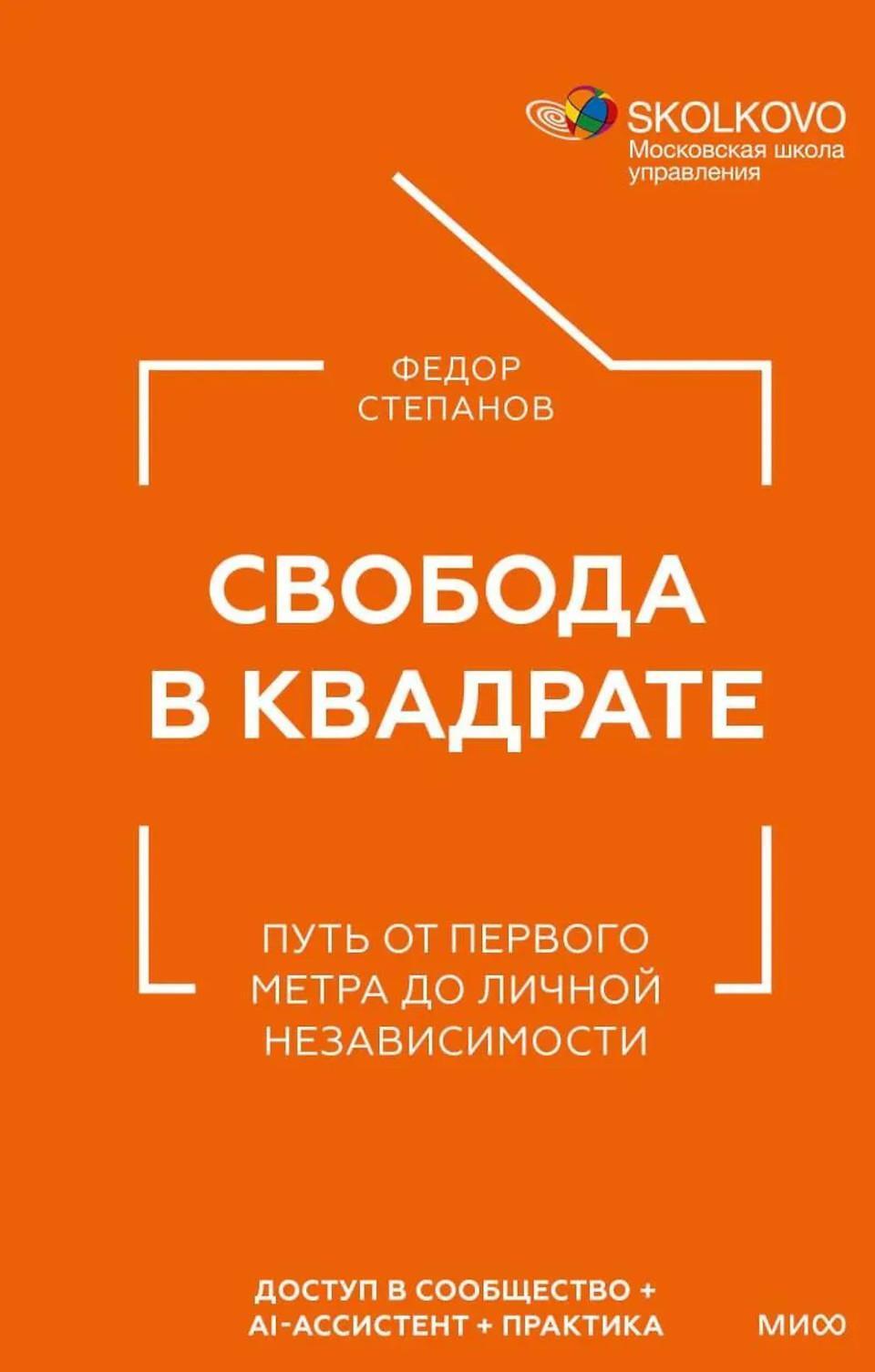 Свобода в квадрате. Путь от первого метра до личной независимости