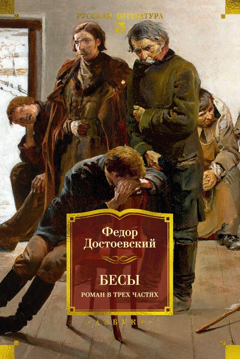 Бесы: роман в трех частях