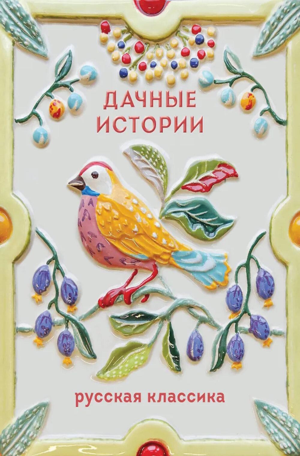 Дачные истории