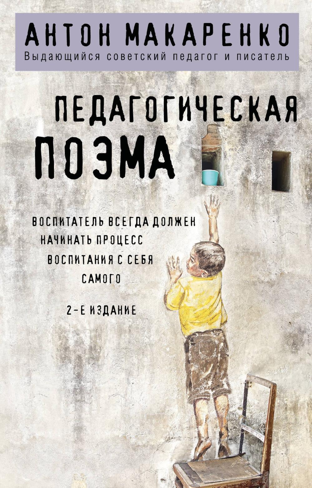 Педагогическая поэма. 2-е изд