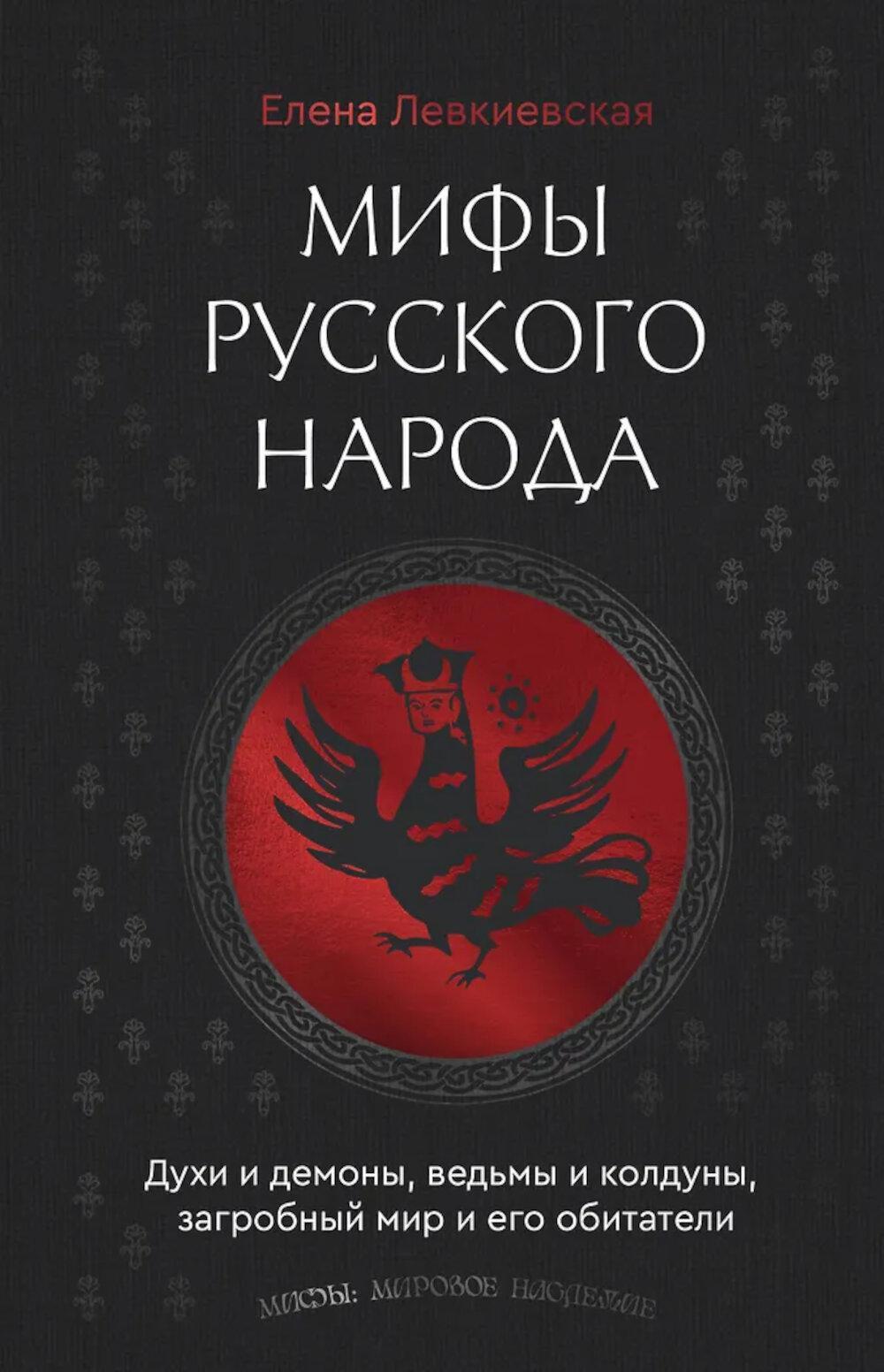 Мифы русского народа. Духи и демоны, ведьмы и колдуны, загробный мир и его обитатели