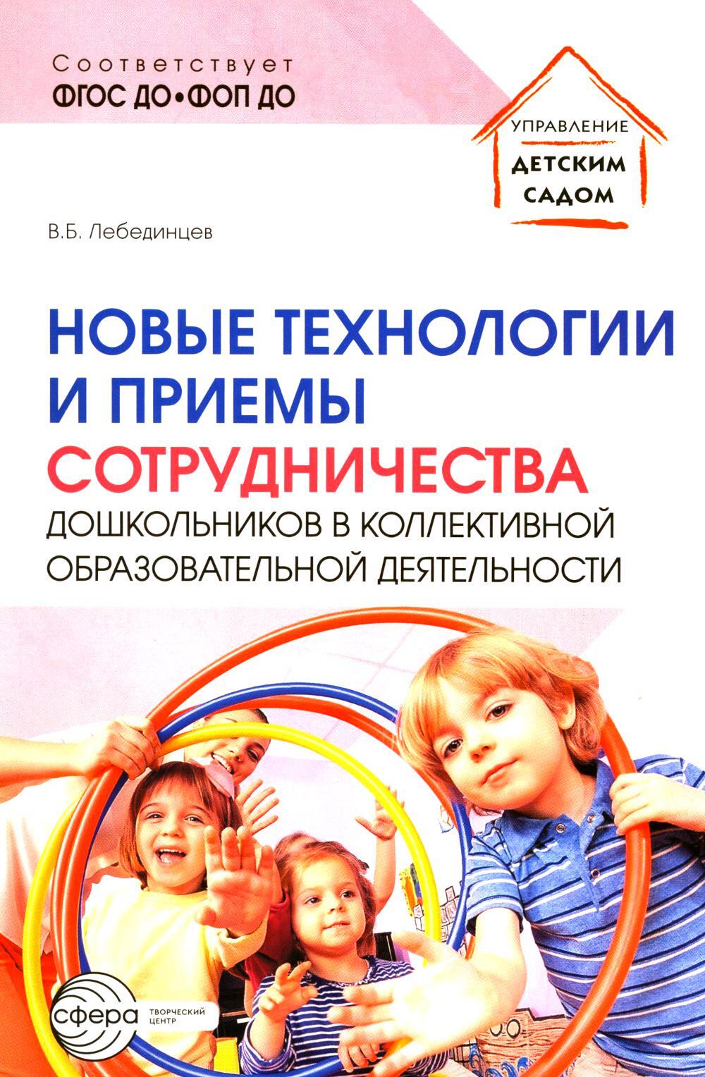 Новые технологии и приемы сотрудничества дошкольников в коллективной образовательной деятельности: Методическое пособие