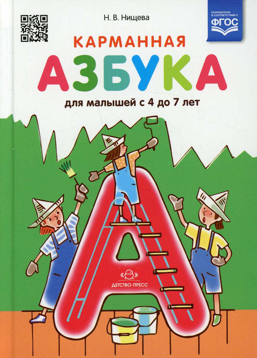 Карманная азбука для малышей с 4 до 7 лет