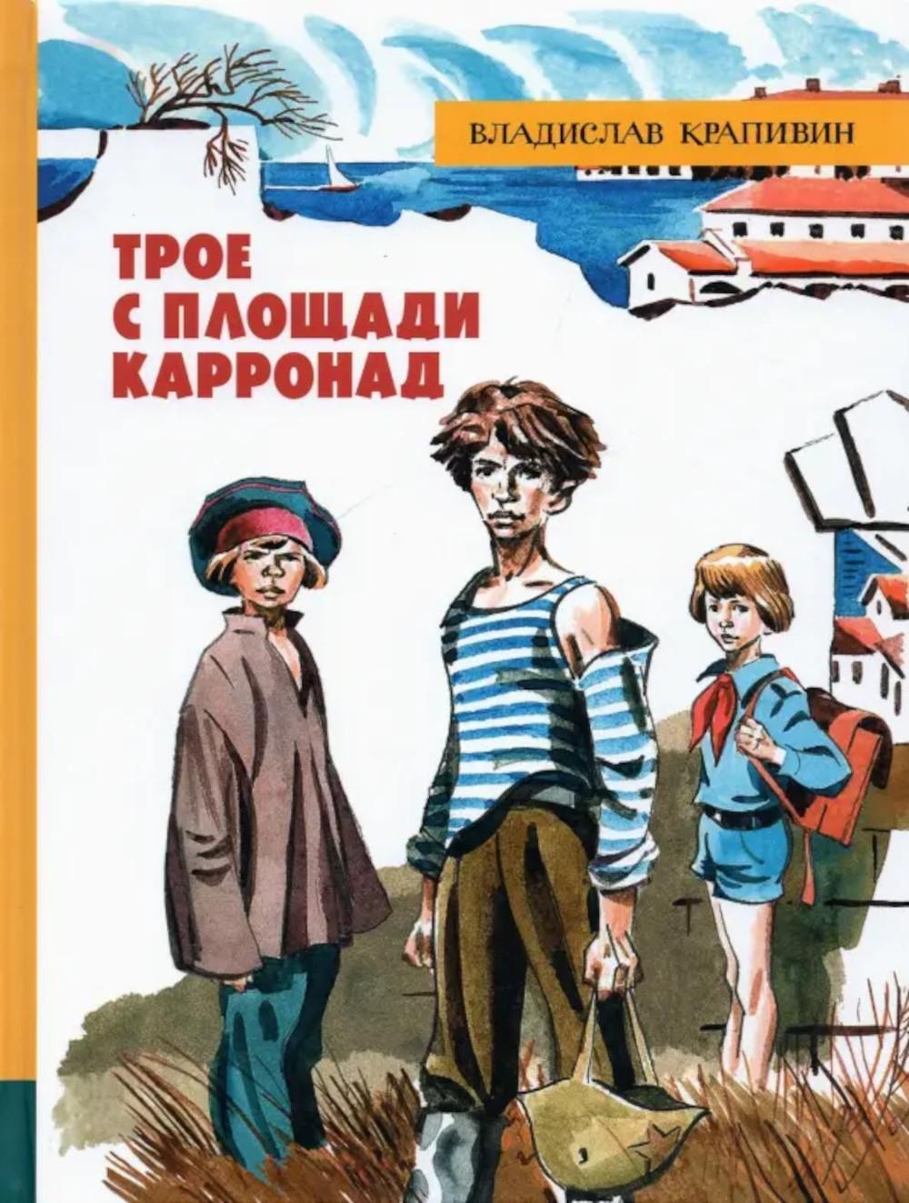 Трое с площади Карронад: повесть