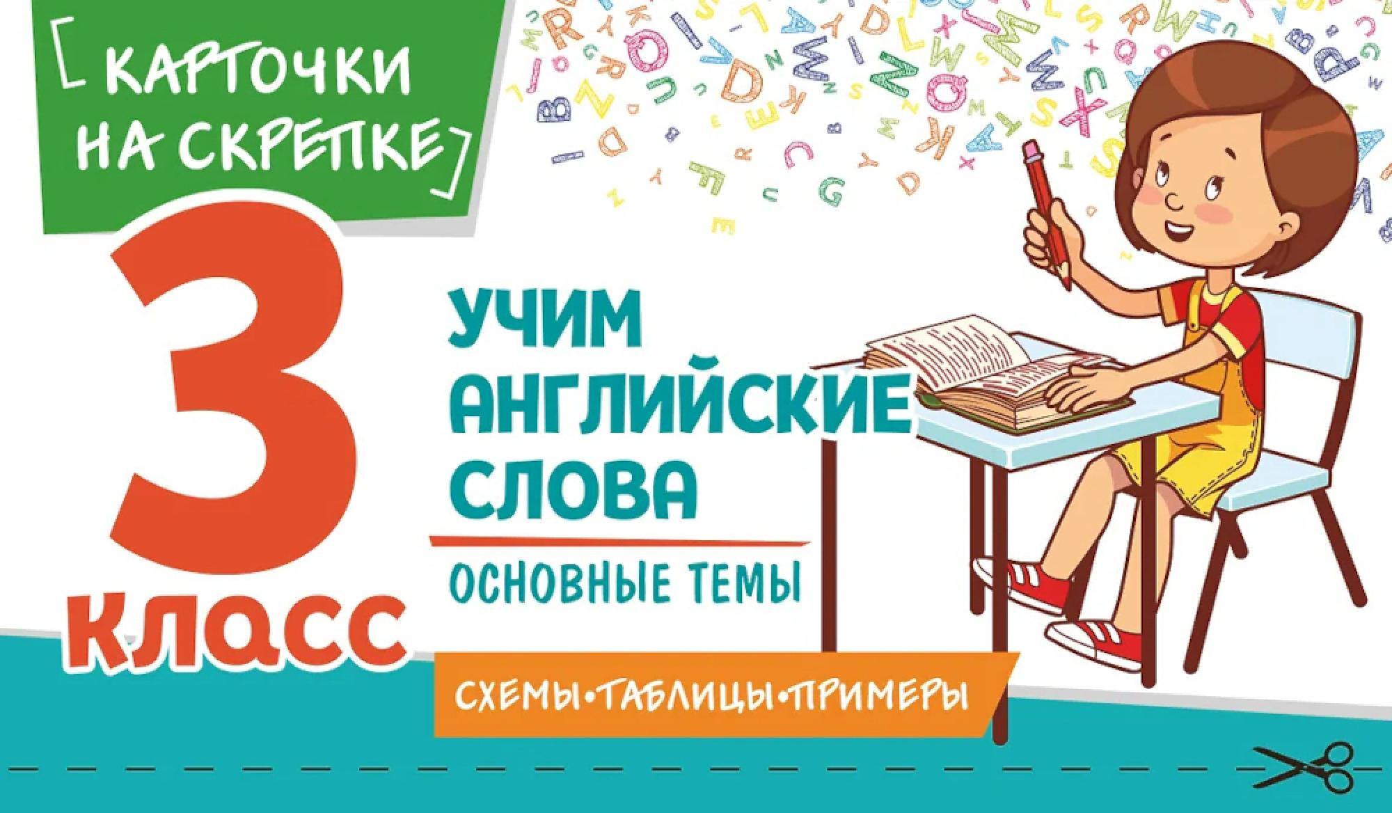 Учим английские слова. Основные темы. 3 класс