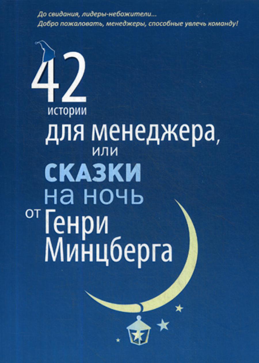 42 истории для менеджера, или сказки на ночь от Генри Минцберга