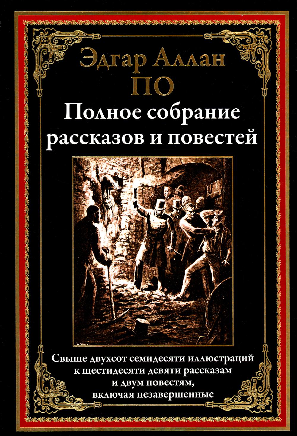 Эдгар Аллан По. Полное собрание рассказов и повестей