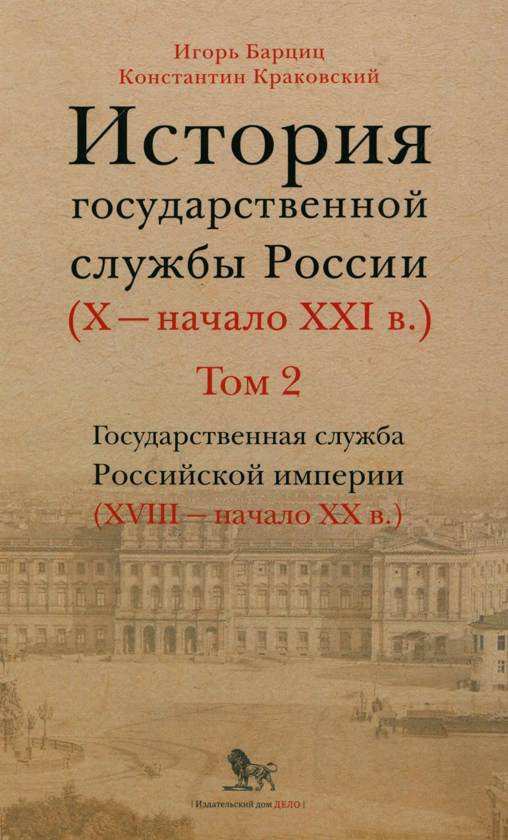 История государственной службы России (X — начало XXI в.). Т. 2: Государственная служба Российской империи. Кн 2: "Золотой век" русской бюрократии