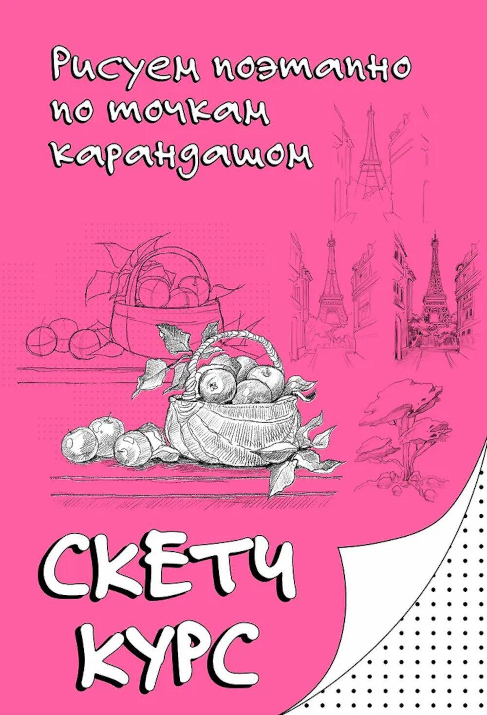 Скетч курс по рисованию. Рисуем поэтапно по точкам карандашом