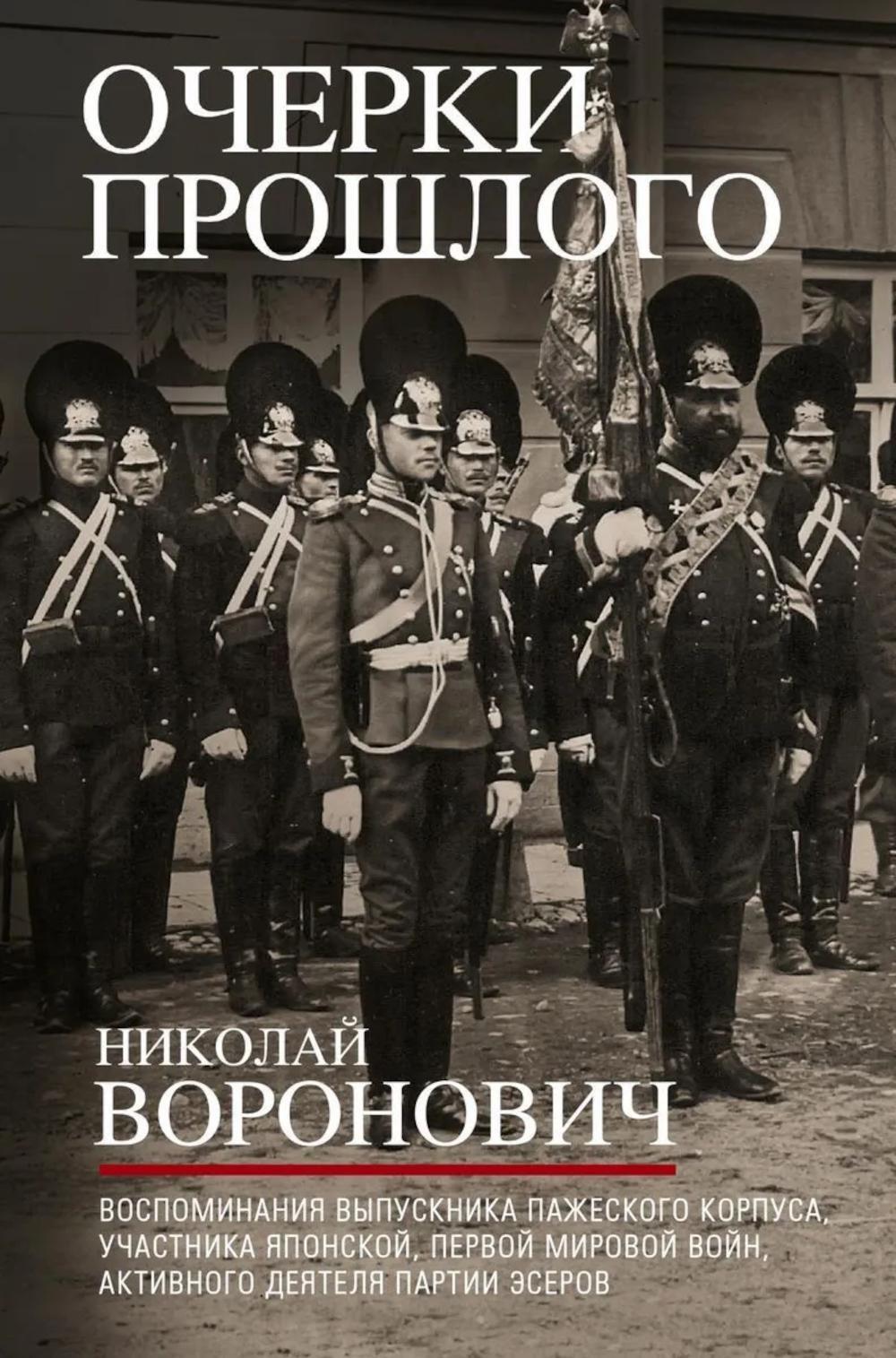 Очерки прошлого. Воспоминания выпускника пажеского корпуса, участника Японской, Первой мировой войн, активного деятеля партии эсеров
