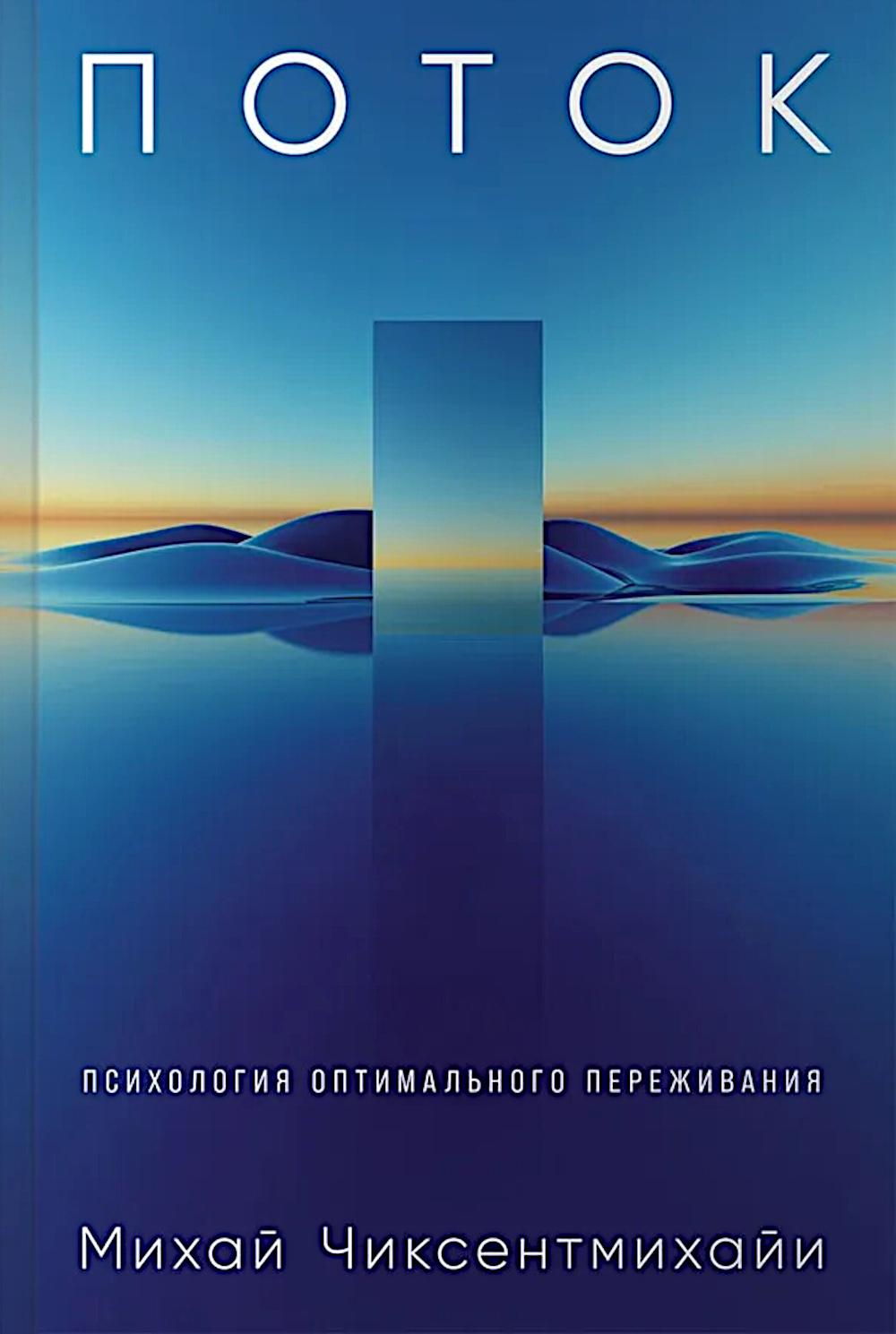 Поток: Психология оптимального переживания; В  поисках потока: Психология включенности в повседневность (комплект из 2-х книг)