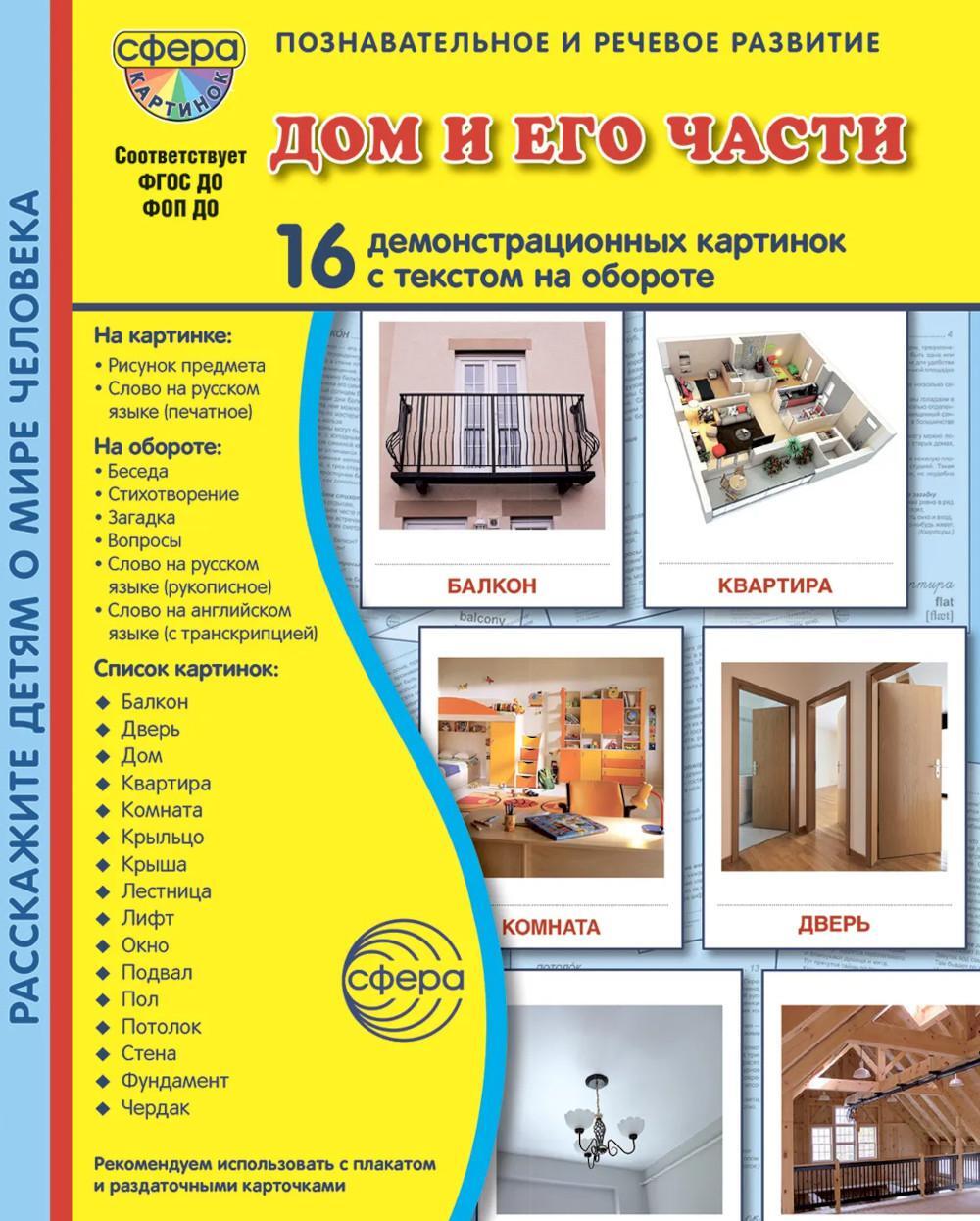 Дом и его части. 16 демонстрационных картинок с текстом на обороте