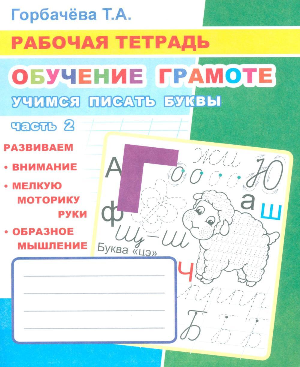 Обучение грамоте. Учимся писать буквы. Ч. 2: Рабочая тетрадь