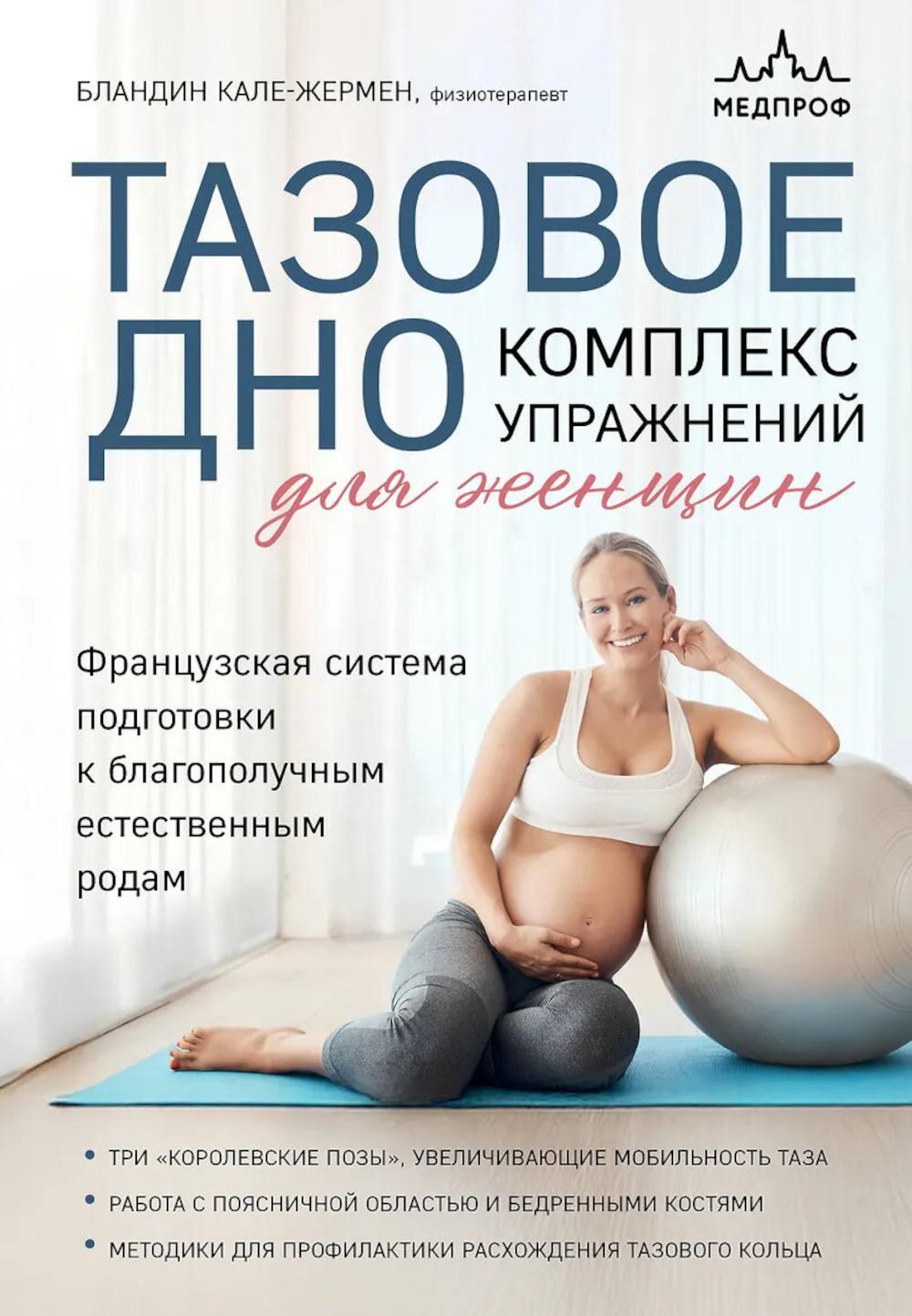 Тазовое дно. Комплекс упражнений для женщин