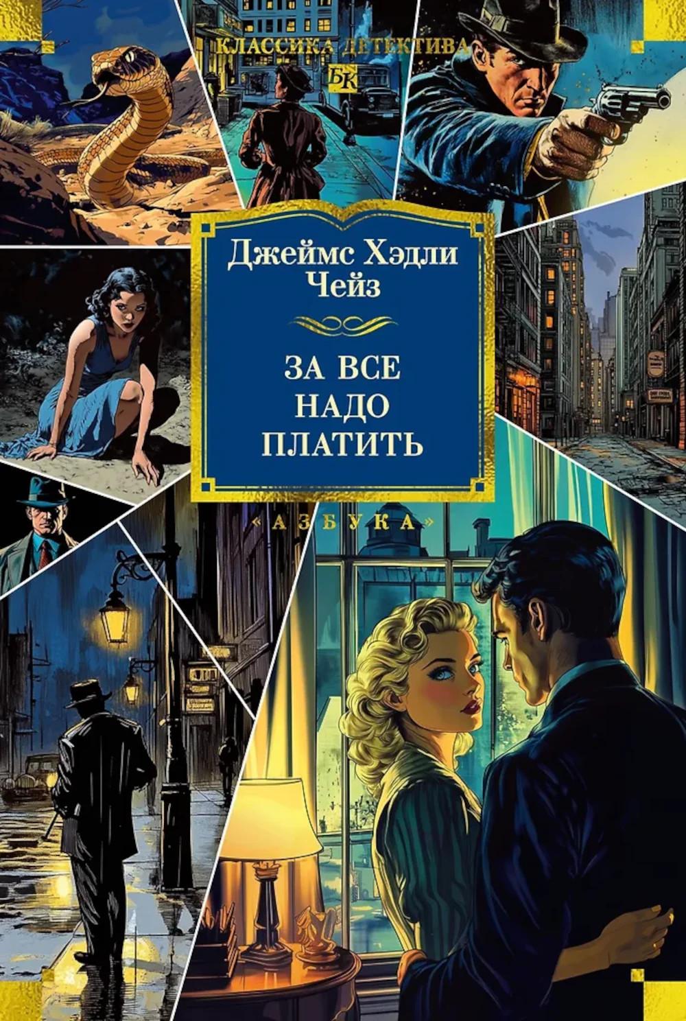 За все надо платить: романы