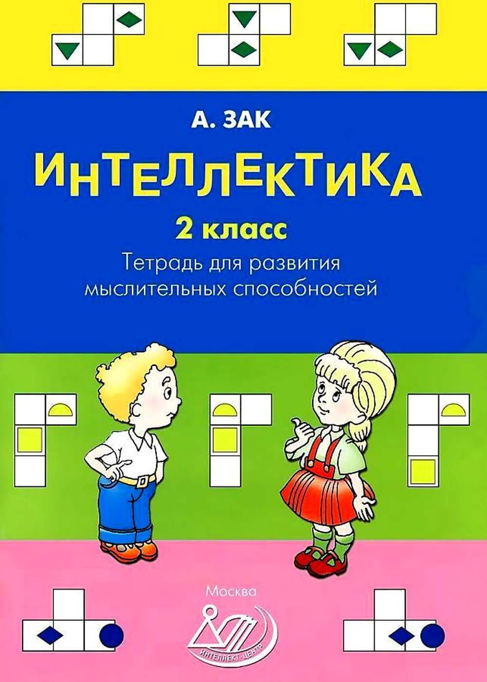 Интеллектика. 2 кл. Тетрадь для развития мыслительных способностей