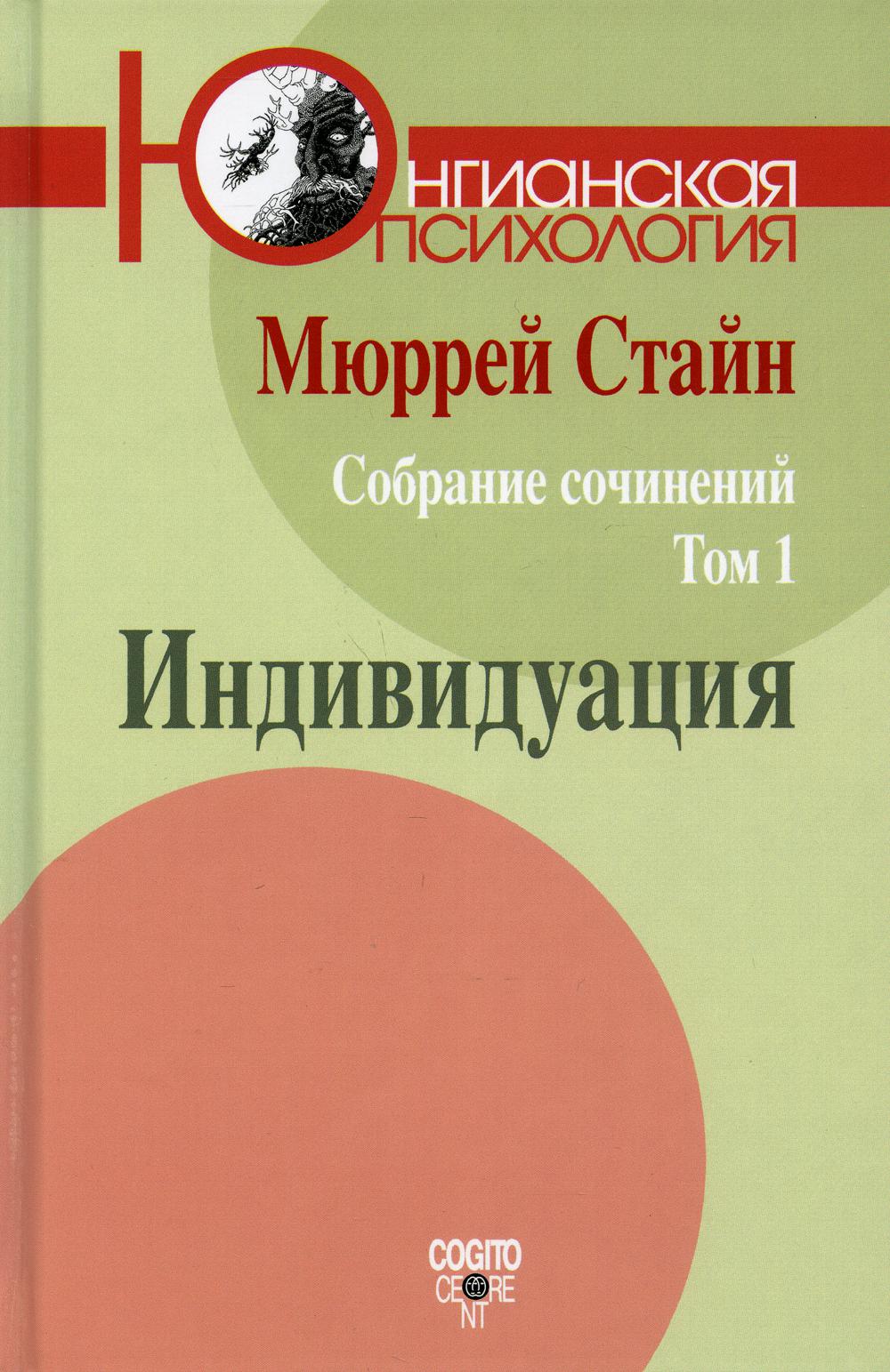 Собрание сочинений. Т. 1: Индивидуация