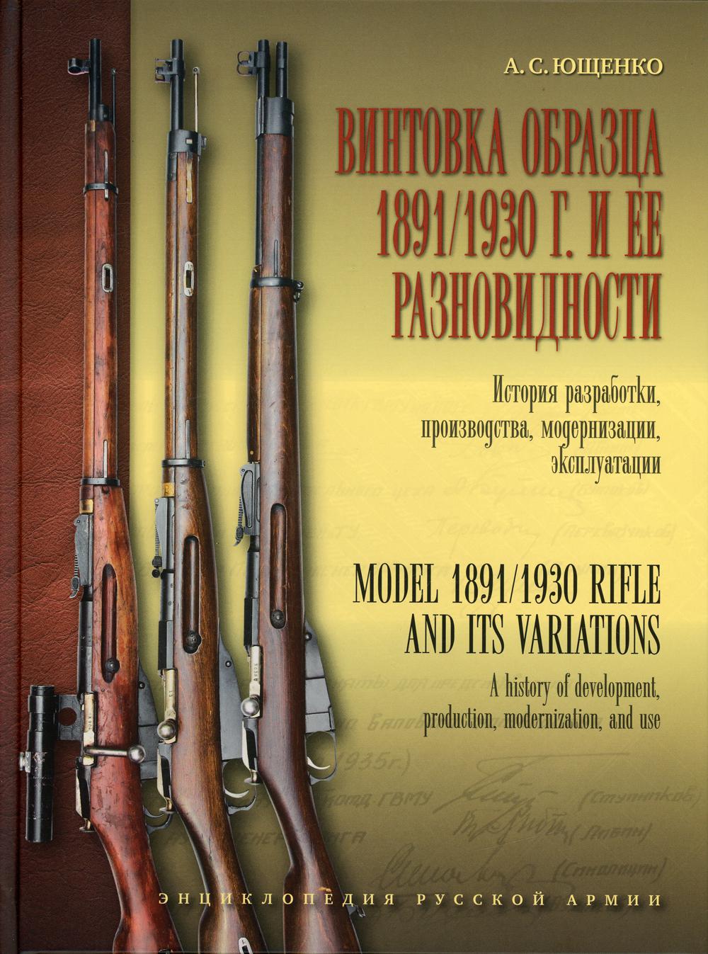 Винтовка образца 1891/1930 г. и ее разновидности. История разработки, производства, модернизации и эксплуатации