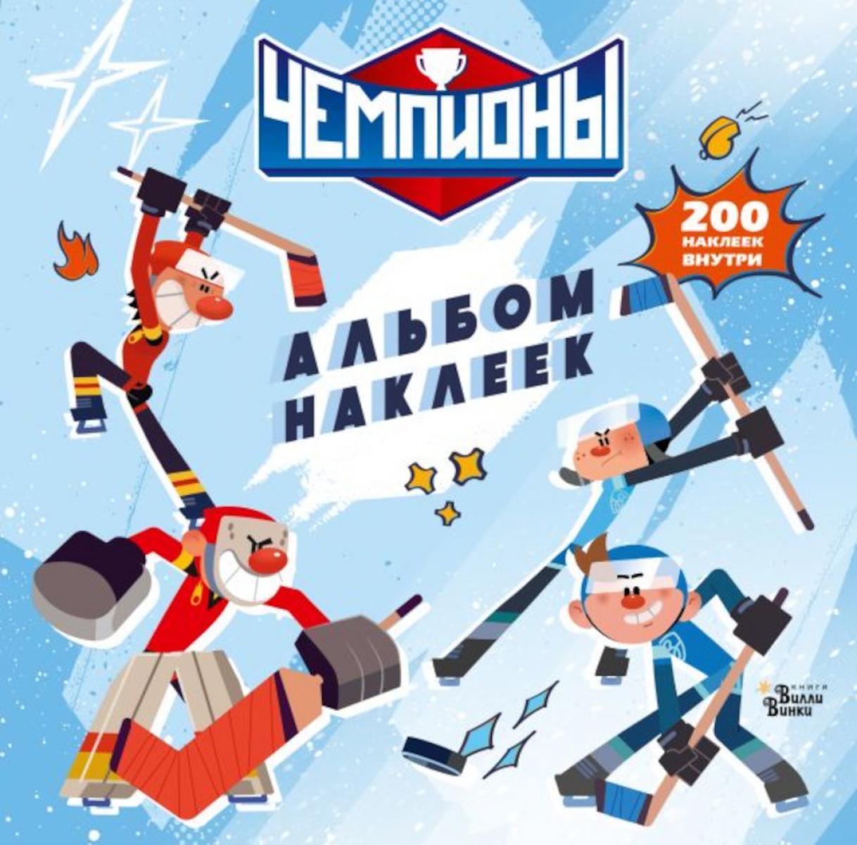 Чемпионы. Альбом с наклейками (белый) (+ 200 наклеек)