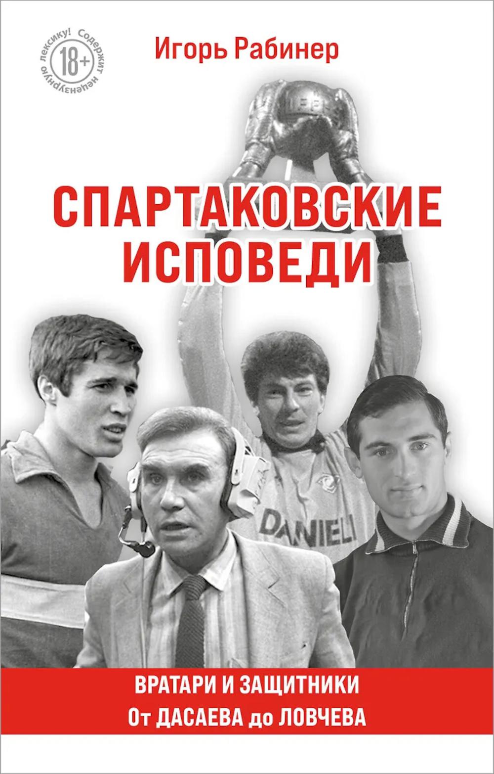 Спартаковские исповеди. От Дасаева до Ловчева. Вратари и защитники
