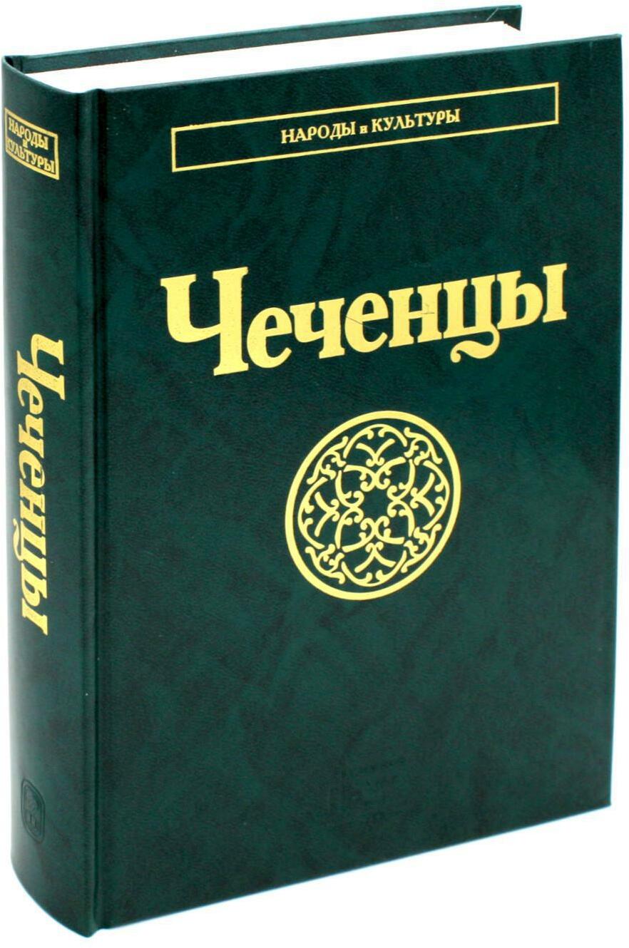 Чеченцы. 2-е изд., стер