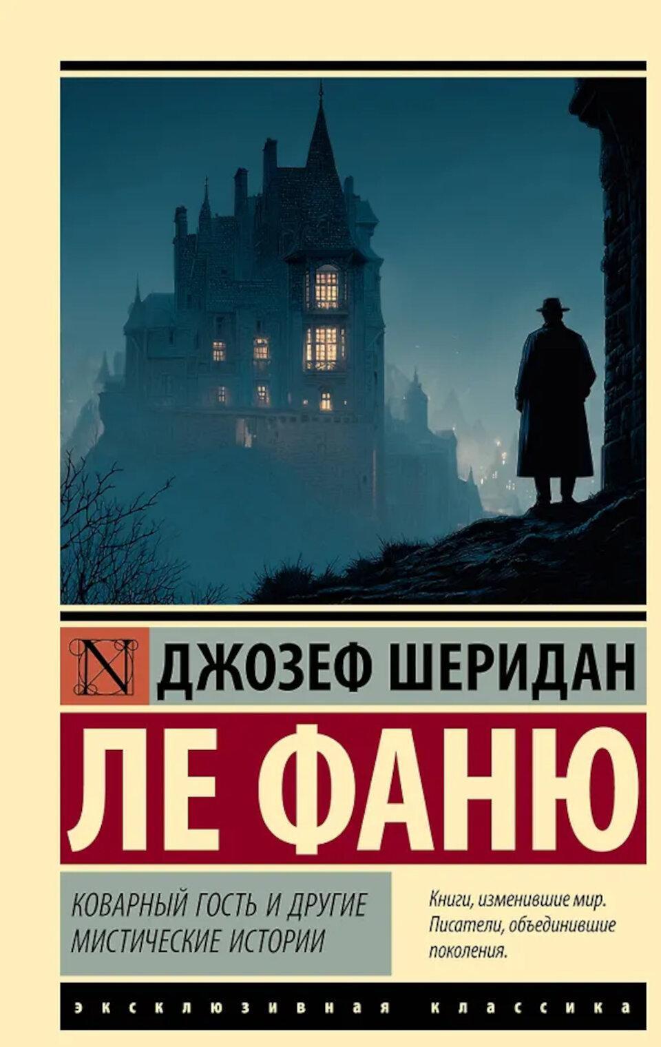 Коварный гость и другие мистические истории: сборник