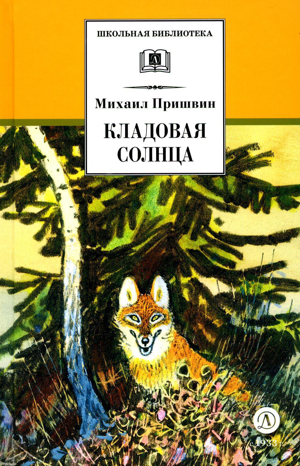 Кладовая солнца: сказка-быль и рассказы