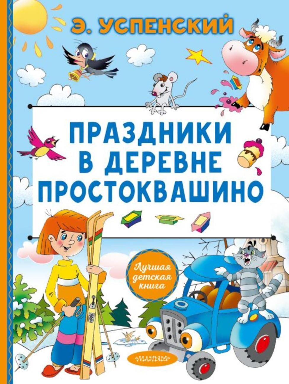 Праздники в деревне Простоквашино: сказочные истории