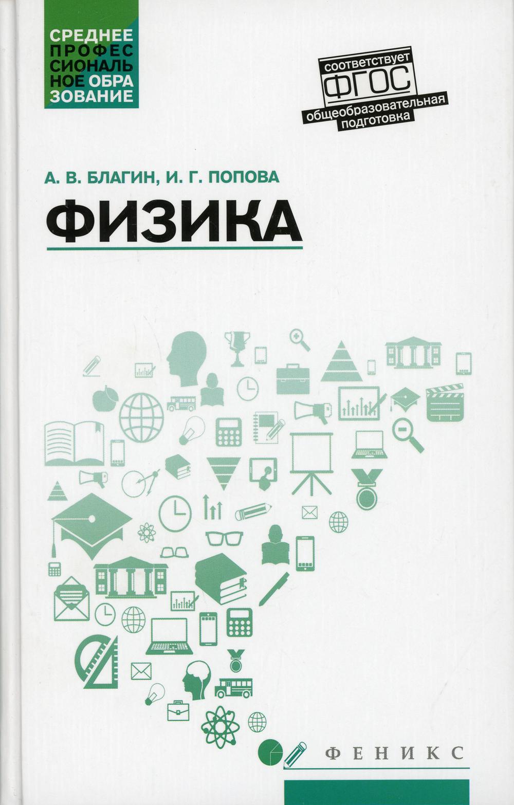 Физика: Учебное пособие